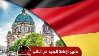 تغير قانون الاقامة في المانيا الف مبروك  دندنها