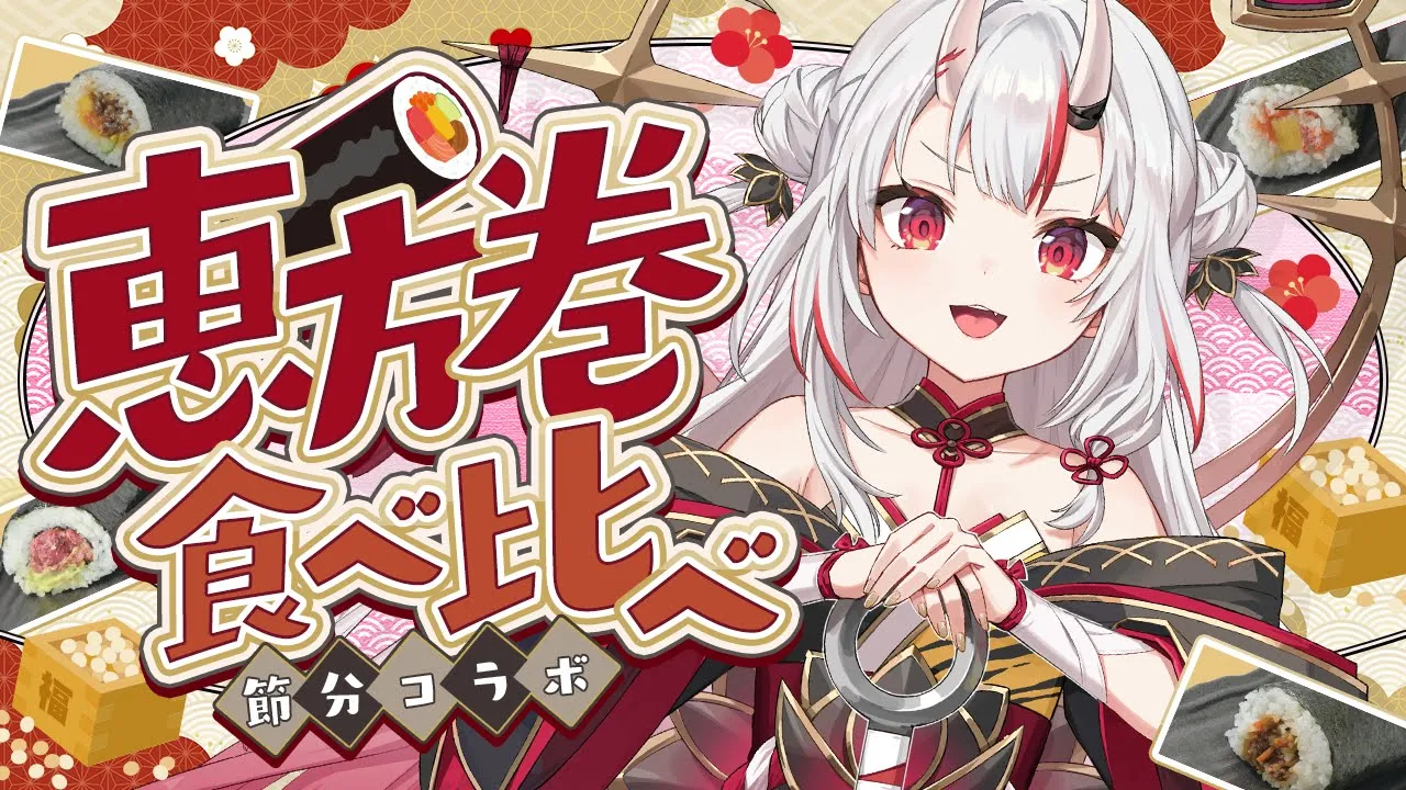 【節分】みんなと一緒に恵方巻食べる！！！！！！【百鬼あやめ/ホロライブ】