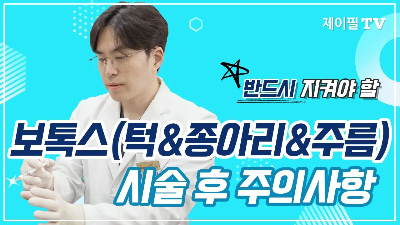 보톡스 시술후 주의사항, 필독 꼭 해주세요!