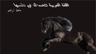 اللغة العربية تشتكي شعر حافظ إبراهيم 