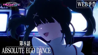 YouTube影片, 內容是主播女孩重度依賴 的 第 8 話預告