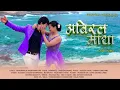 Download Lagu Bhadrakala Angbuhang Rai - Abiral Maya ft. Suresh Lama \u0026 Sabina Yonghang OFFICIAL MUSIC VIDEO