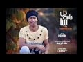 Kool Haga Bena - Mohamed Alaa \ كل حاجه بينا - محمد علاء