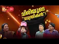 Download Lagu മനുഷ്യ മനസ്സുകളെ അമ്മാനമാടുവാൻ മാജിക് മജീദ് വരുന്നു... | Comedy Masters | Episode 181