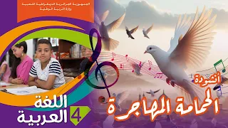 أنشودة الحمامة المهاجرة السنة الرابعة   دندنها