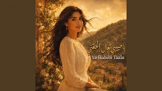                   يا حبيبي تعالى الحقني             دندنها