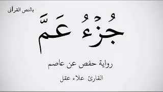 جزء عم مكتوب برواية حفص عن عاصم ـ بصوت القارئ علاء عقل عرض بجودة 1080p FHD 