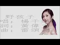 楊千嬅 - 野孩子（動態歌詞）