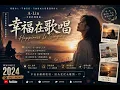 A-Lin《幸福在歌唱 Happiness Is Singing》Official Music Video - 電影《陽光女子合唱團》幸福版主題曲