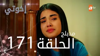مسلسل إخواتي الحلقة 171 مدبلجة Kardeşlerim 