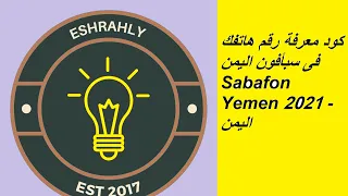 كود معرفة رقم هاتفك فى سبأفون اليمن Sabafon Yemen 2021 اليمن  كود معرفة رقم هاتفك فى سبأفون اليمن Sabafon Yemen 2021 اليمن