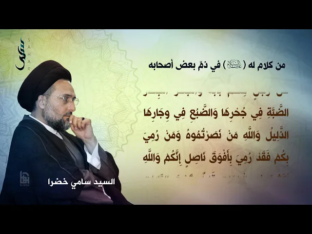 ⁣46- من كلام له (ع) في ذمِّ بعض أصحابه | سلسلة نهج البلاغة | السيد سامي خضرا