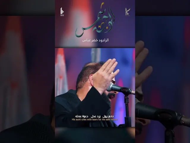 ⁣الوجه شمس / الرادود خضر عباس
