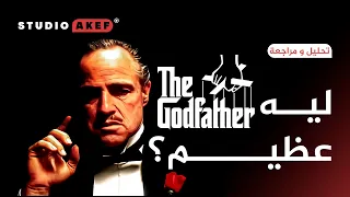 تحليل و مراجعة THE GODFATHER ستوديو عاكف 16 