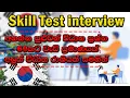Download Lagu Skilltest Interview එකේදී අහන්න පුළුවන් විධාන ප්‍රශ්න ටික ගොඩදාගමු ද ළමයි