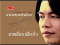 สายเดี่ยวเปลี่ยวใจ : หลง ลงลาย [OFFICIAL MV]