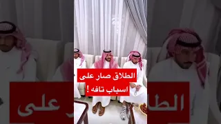 غازي الذيابي امس تزوج واليوم يطلق عشان اسباب تافه 