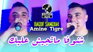 Amine Tigre 2024 شنوفا ماتجيش عليك Raouf Samouraï Clip Officiel 