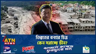 তিব্বতের বন্যার ভয়াবহ চিত্র কেন লুকিয়ে রাখছে চীন? | Tibet Flood | China Hiding Flood | ATN News