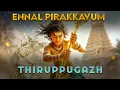 Download Lagu Thiruppugazh Ennal Pirakavum  (vayalUr) - திருப்புகழ் என்னால் பிறக்கவும்  (வயலூர்)