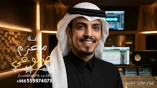 محزم ضلوعي   ماجد خضير   محزم ضلوعي قبل يصنع حزام       جديد    النسخه كامله دندنها