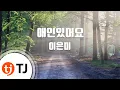 Download Lagu [TJ노래방] 애인있어요 - 이은미 / TJ Karaoke