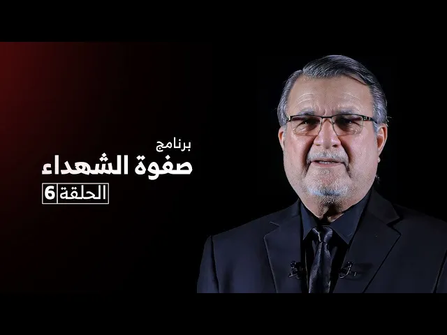⁣صفوة الشهداء | الحلقة 6 | مسلم بن عوسجة