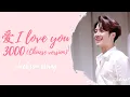 Download Lagu Jackson Wang - 爱 (I Love You 3000 Chinese version) [Lyrics (CHIN|PIN|ENG)]