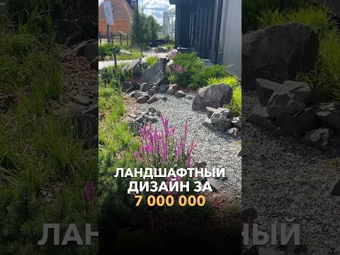 Ландшафтный дизайн за 7 000 000  #стройка #ландшафтныйдизайн