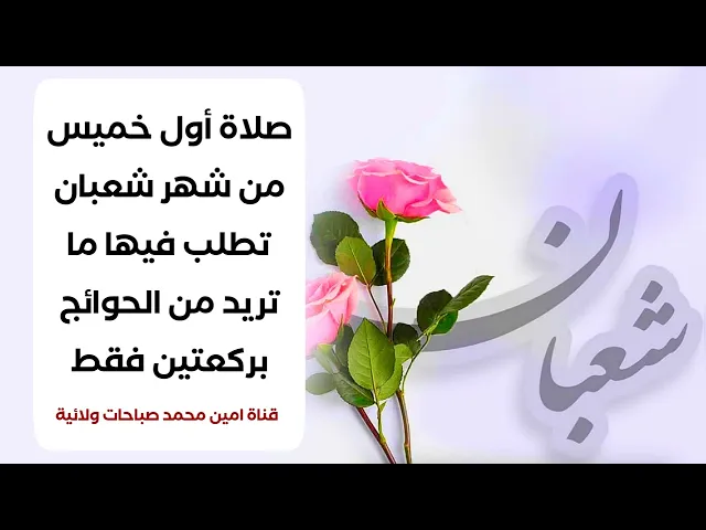 صلاة أول خميس من شهر شعبان تطلب فيها ما تريد من قضاء حوائجك