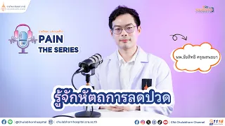  แพทย์วิทยาศาสตร์ฟื้นฟูมีบทบาทอย่างไรในการรักษาอาการปวด 