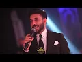حسن نسيم جديد بعد ماكو بجمالج ياسمرتي حفله 2025 ترند الموسم ليالي المرديان