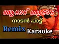 Download Lagu ആടാട്‌ ആടാട് നാടൻ പാട്ട് Remix കരോക്കെ. Adadu Adadu Nadan Pattu Remix Karaoke