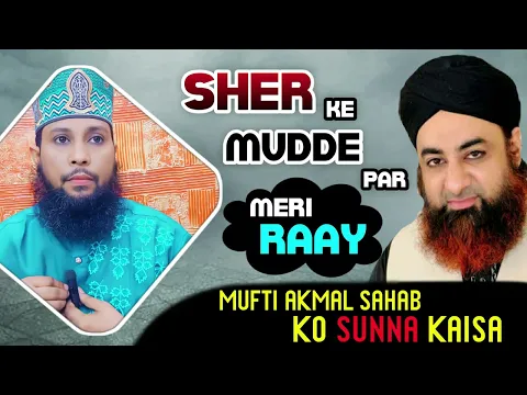 mufti akmal madani sahab aur tajusharia ke sher par meri raay | mufti akmal sahab ke masail sunna