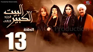مسلسل البيت الكبير الجزء الثاني الحلقة 13 Al Beet Al Kebeer Part 2 Episode 
