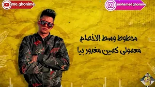 مهرجان فاكره انك اجمد وحده في مصر وطعمك بالسمسم  امين خطاب دندنها