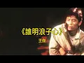 王傑Dave Wang - 誰明浪子心Who Chould Know a Drifter'S Heart 動態歌詞版 Lyric video