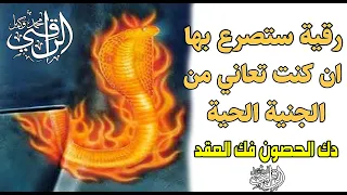 استمع اذا كنت تعاني من الجنية الحية رقية بايات الخروج لاظهار كل جنية حية تستخفي في البدن 