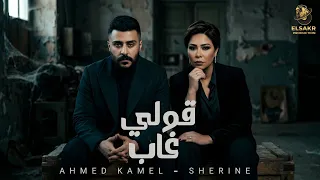 قولي غاب   صعبان عليه   احمد كامل   شيرين                                                   دندنها