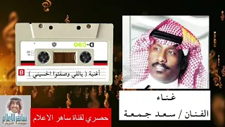 الفنان   سعد جمعه و اغنيه   ياللي وصفتوا الحسيني   دندنها