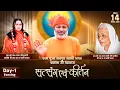 Download Lagu सत् श्री 108 माता लीलावंती साहिबन का 54वां ,माता वसी देवी साहिबन का 8वां वर्सी महोत्सव DAY-1 Evening