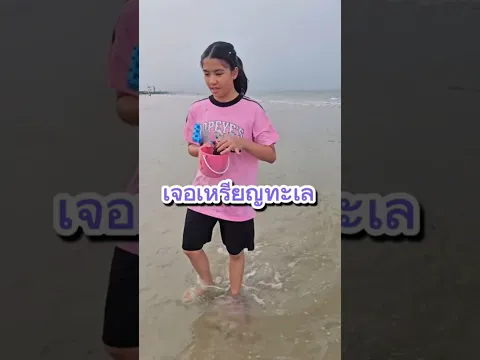 หนูยิ้มหนูแย้มเจอเหรียญทะเล