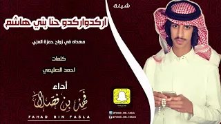 شيلة اركدو اركدو حنا بني هاشم أداء فهد بن فصلا جديد 