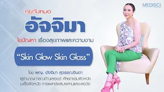 ผิวใสเหมือนกระจก หรือที่เรียกว่า Skin Glass หมายถึงอะไรในทางการแพทย์