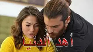 أهد الدنيا                    اجمل اغنية تهديها لحبيبك قلبي بيعشقها    دندنها