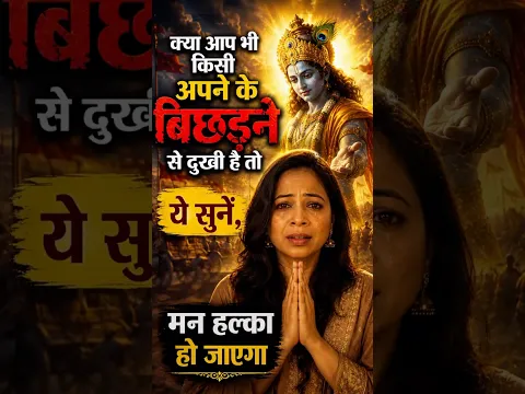 क्या आप भी किसी अपने के बिछड़ने से दुखी है, तो सुनें श्रीकृष्ण की ये बात। Geeta gyan in Hindi