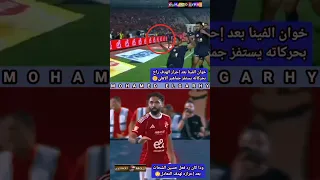 هيصدمك استفزاز اخوان الفينا لجماهير الأهلي ورد الفعل حسين الشحات Trending Shorts Viral Funny 