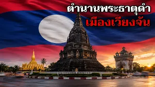 ตำนานพระธาตุดำ เจดีย์สีดำ ผู้เฝ้ามองนครเวียงจันทน์มาหลายร้อยปี