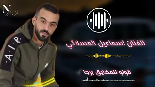 اسماعيل المسلاتي    قولو للمضايق يرجا    جديد أغاني ليبية مرسكاوي      دندنها
