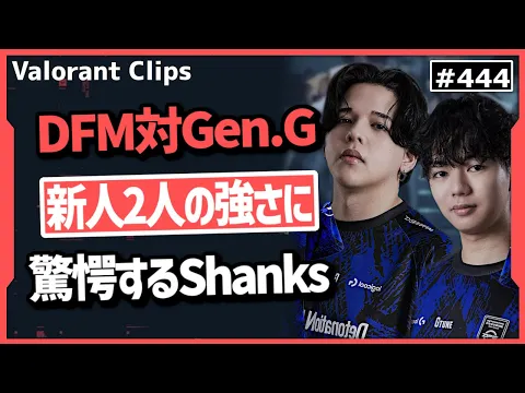 Video Thumbnail: 【DFM対Gen.G】「今年はDFMの年になるぞ!」新生DFMの強さに可能性を感じるShanksとs0mcs!! #444    【ヴァロラント】【Valorant翻訳】